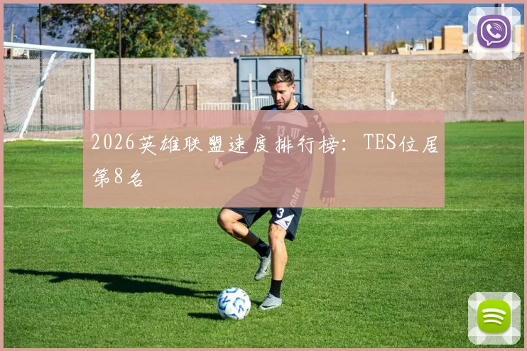 2026英雄联盟速度排行榜：TES位居第8名