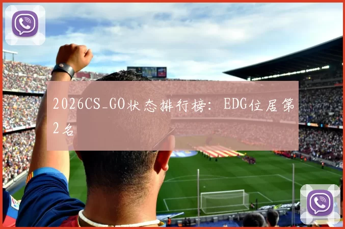2026CS_GO状态排行榜：EDG位居第2名