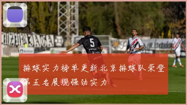 排球实力榜单更新北京排球队荣登第五名展现强劲实力