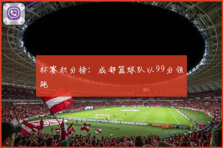 杯赛积分榜：成都篮球队以99分领跑