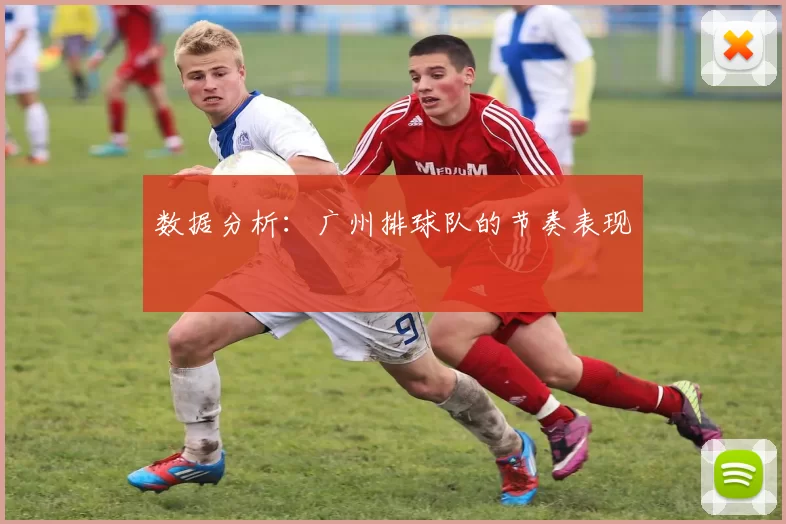数据分析：广州排球队的节奏表现