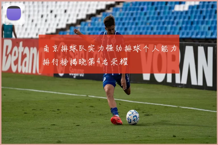 南京排球队实力强劲排球个人能力排行榜揭晓第4名荣耀