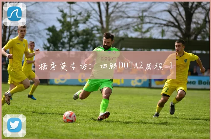 杨秀英专访：回顾DOTA2历程_1