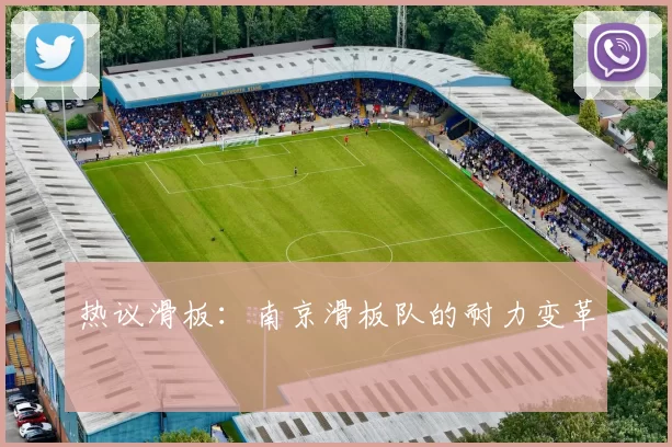 热议滑板：南京滑板队的耐力变革